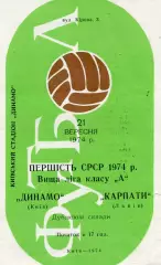 Динамо Киев - Карпаты Львов 21.09.1974 дубль
