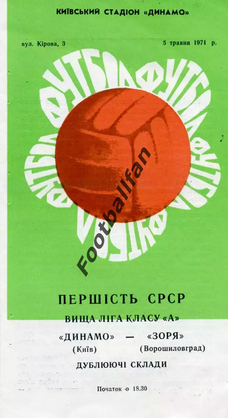 Динамо Киев - Заря Ворошиловград 05.05.1971 дубль