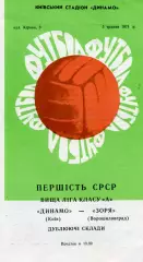 Динамо Киев - Заря Ворошиловград 05.05.1971 дубль