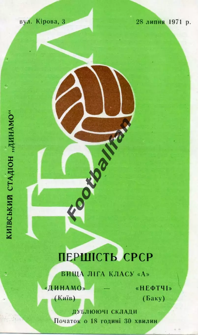 Динамо Киев - Нефтчи Баку 28.07.1971 дубль