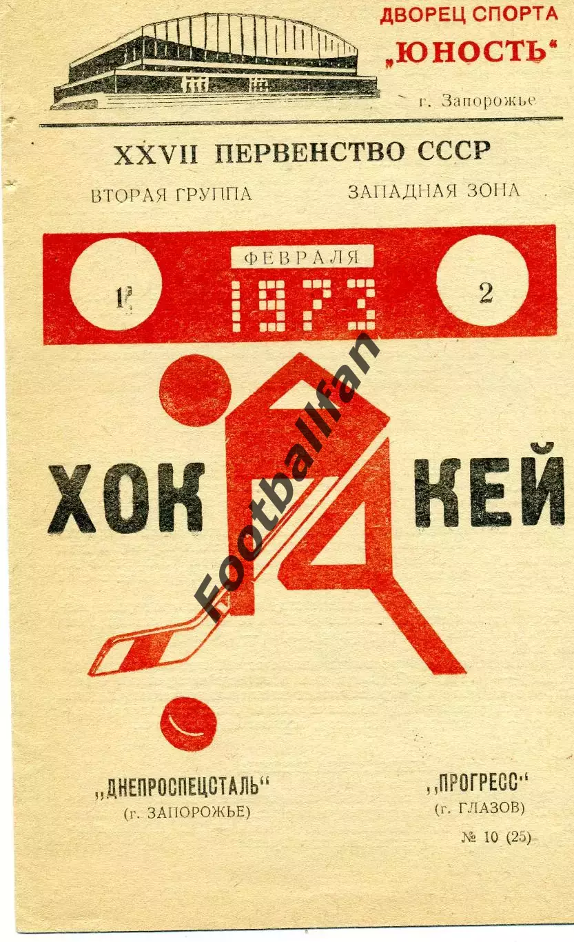 Днепроспецсталь Запорожье - Прогресс Глазов 01.02.1973