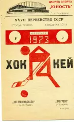 Днепроспецсталь Запорожье - Прогресс Глазов 01.02.1973