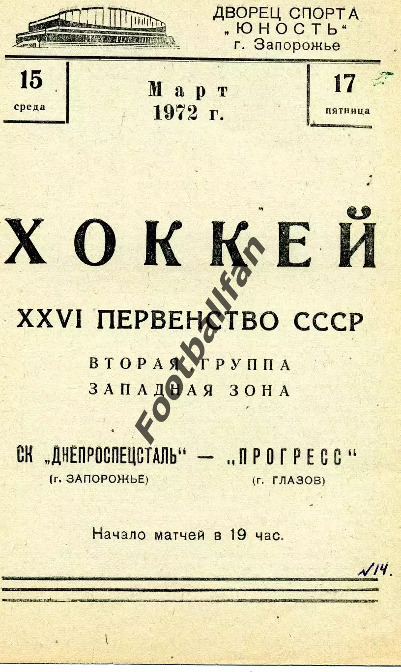 Днепроспецсталь Запорожье - Прогресс Глазов 15.03.1972