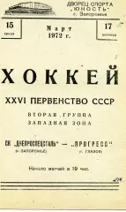 Днепроспецсталь Запорожье - Прогресс Глазов 15.03.1972
