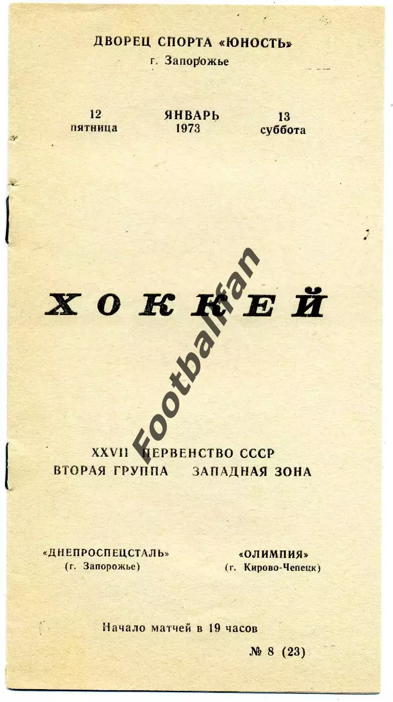 Днепроспецсталь Запорожье - Олимпия Кирово - Чепецк 12.01.1973
