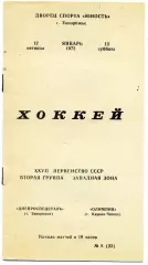 Днепроспецсталь Запорожье - Олимпия Кирово - Чепецк 12.01.1973