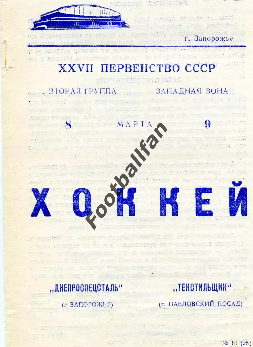 Днепроспецсталь Запорожье - Текстильщик Павловский Посад 08.03.1973