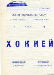 Днепроспецсталь Запорожье - Текстильщик Павловский Посад 08.03.1973