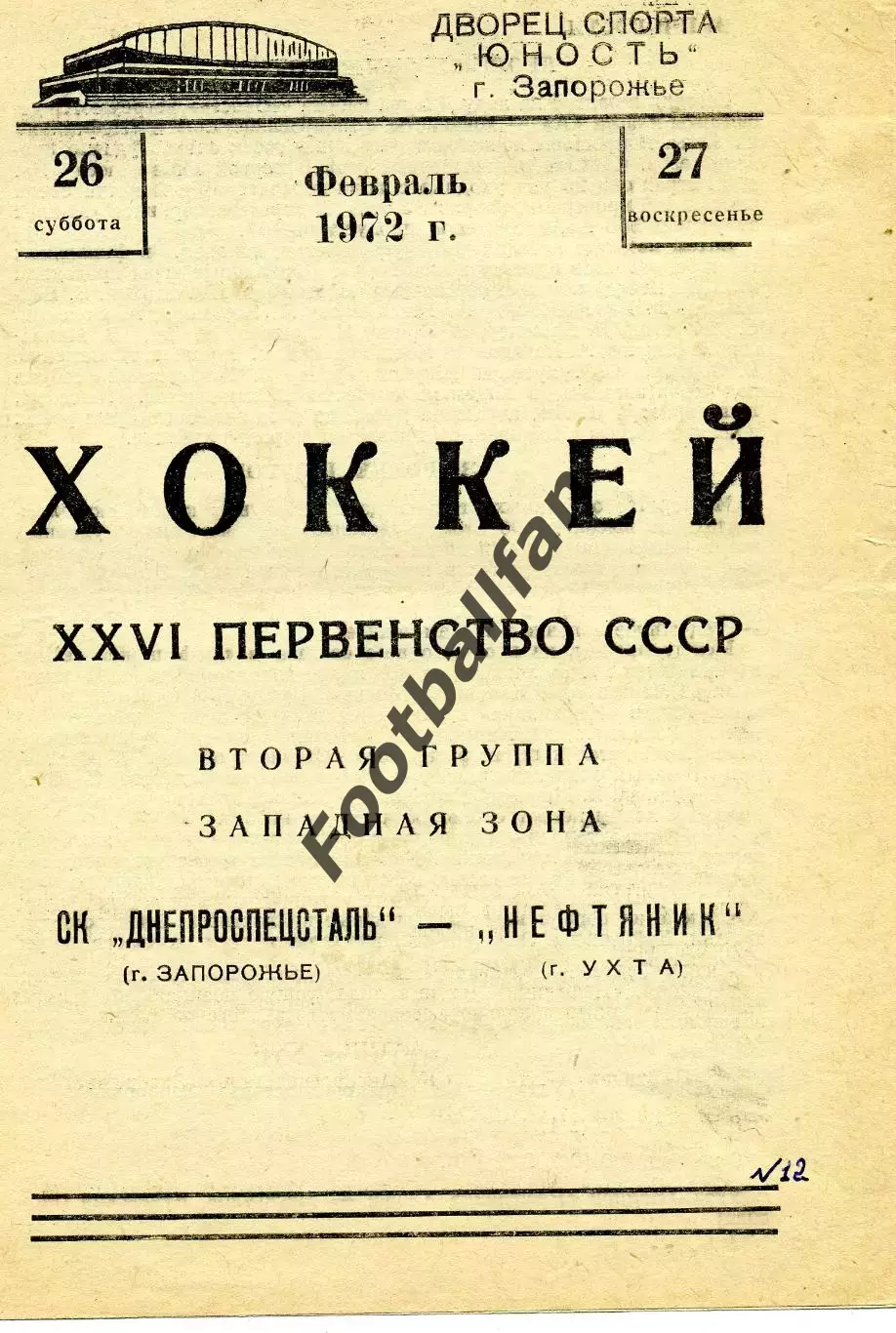 Днепроспецсталь Запорожье - Нефтяник Ухта 26.02.1972
