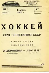 Днепроспецсталь Запорожье - Нефтяник Ухта 26.02.1972