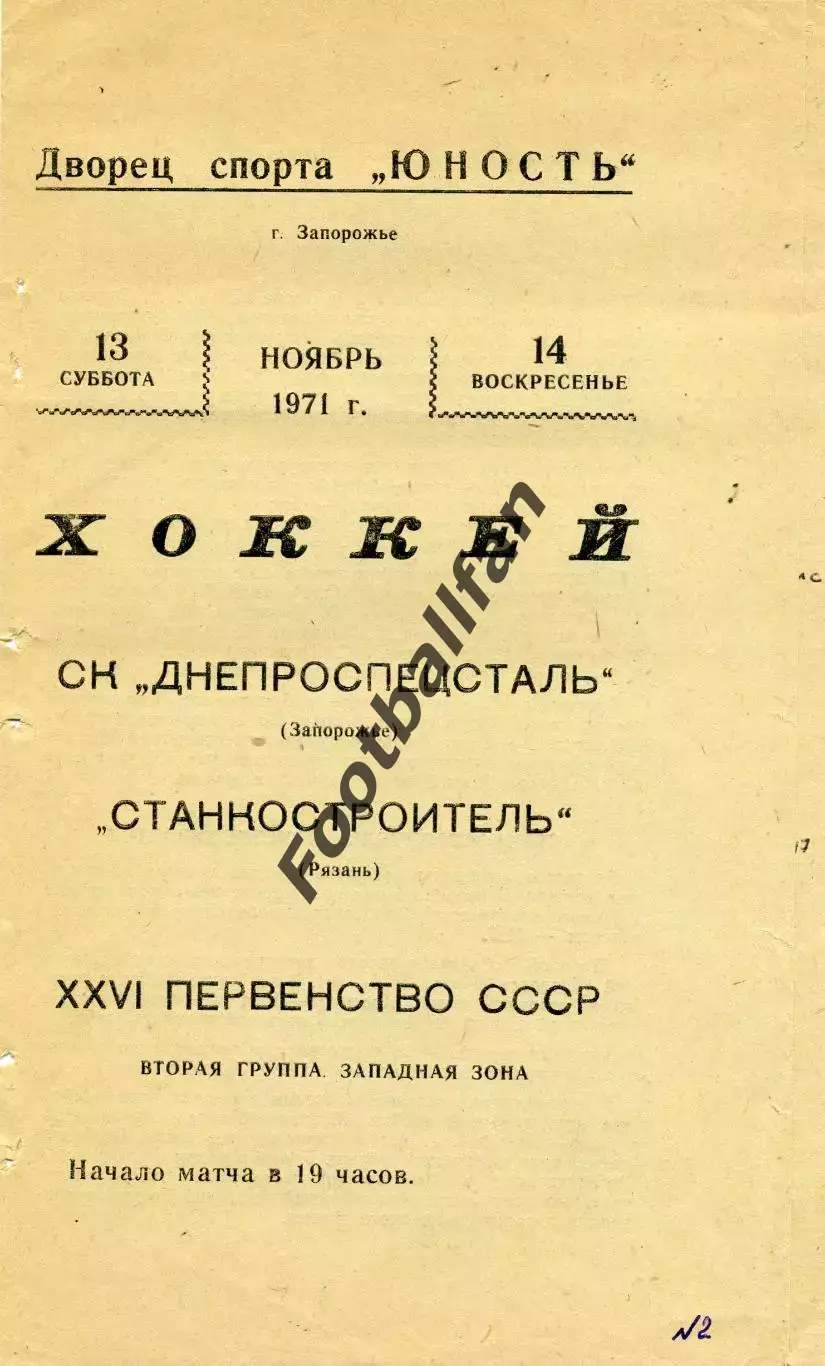 Днепроспецсталь Запорожье - Станкостроитель Рязань 13.11.1971