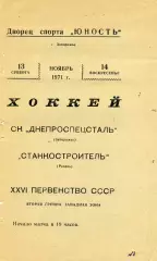 Днепроспецсталь Запорожье - Станкостроитель Рязань 13.11.1971