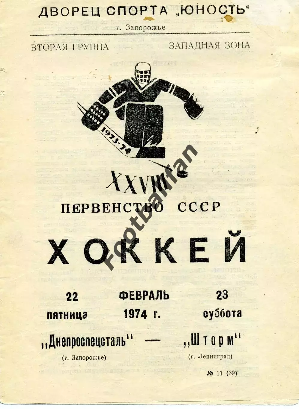 Днепроспецсталь Запорожье - Шторм Ленинград 22.02.1974