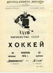 Днепроспецсталь Запорожье - Шторм Ленинград 22.02.1974