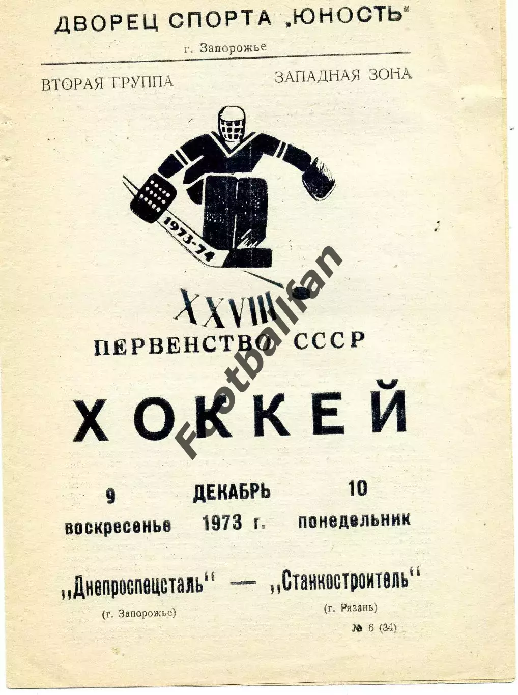 Днепроспецсталь Запорожье - Станкостроитель Рязань 09.12.1973