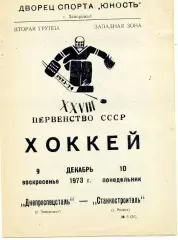 Днепроспецсталь Запорожье - Станкостроитель Рязань 09.12.1973