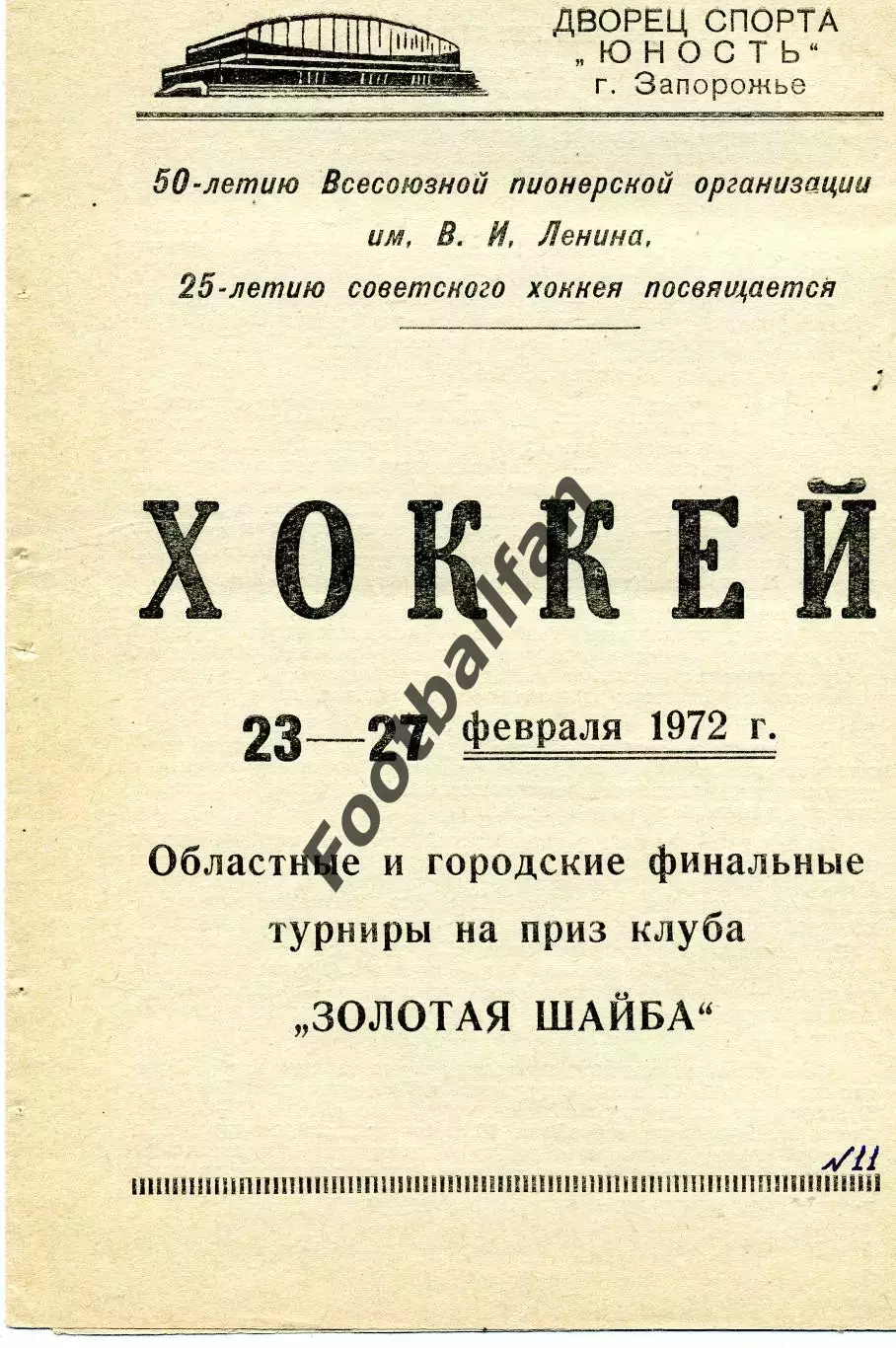 Турнир Золотая шайба . Запорожье . 23-27.02.1972