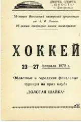 Турнир Золотая шайба . Запорожье . 23-27.02.1972