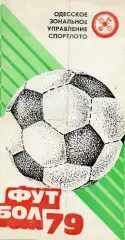 Черноморец Одесса. 1979 год .