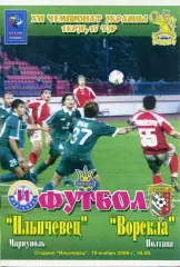 Ильичевец Мариуполь - Ворскла Полтава 19.11.2006