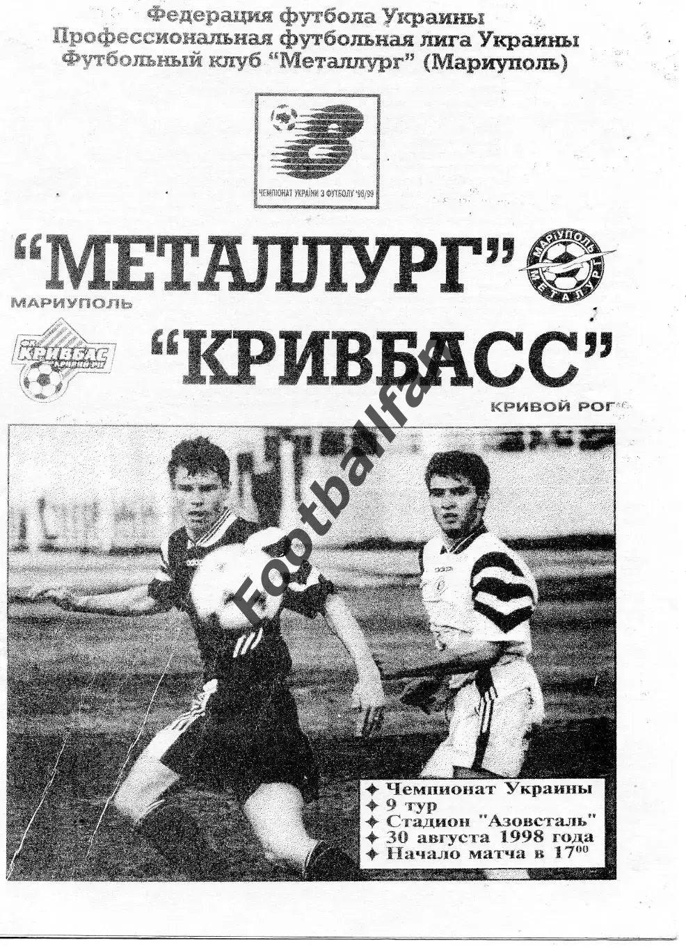 Металлург Мариуполь - Кривбасс Кривой Рог 30.08.1998 ОРИГИНАЛ