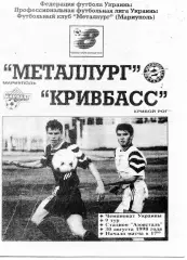 Металлург Мариуполь - Кривбасс Кривой Рог 30.08.1998 ОРИГИНАЛ
