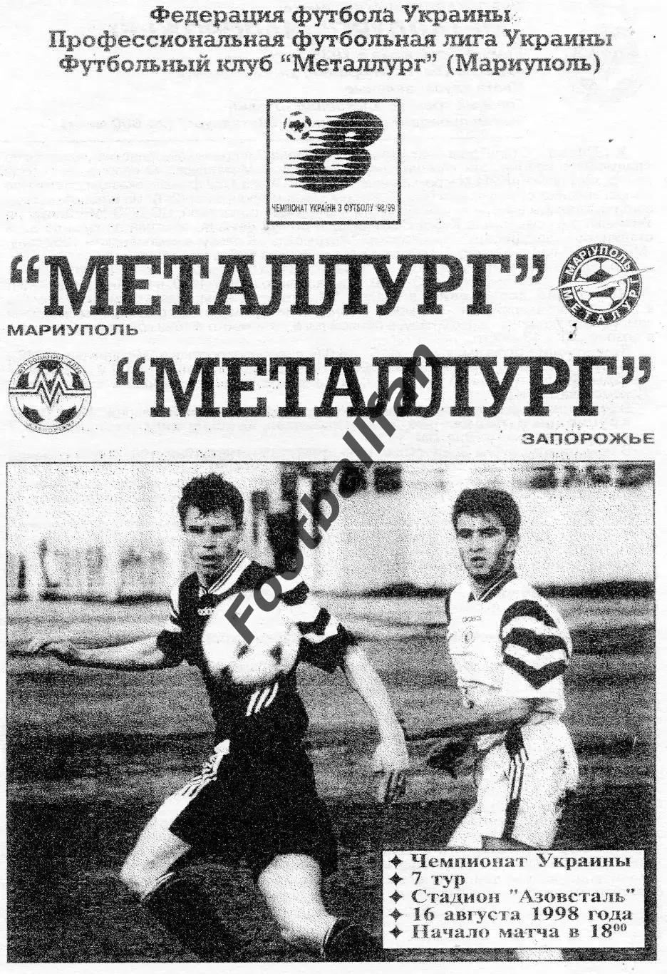 Металлург Мариуполь - Металлург Запорожье 16.08.1998 ОРИГИНАЛ