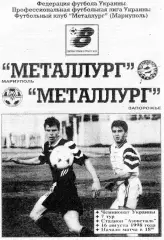 Металлург Мариуполь - Металлург Запорожье 16.08.1998 ОРИГИНАЛ