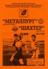 Металлург Мариуполь - Шахтер Донецк 18.07.1998 ОРИГИНАЛ