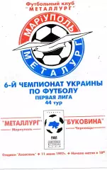 Металлург Мариуполь - Буковина Черновцы 11.06.1997 ОРИГИНАЛ
