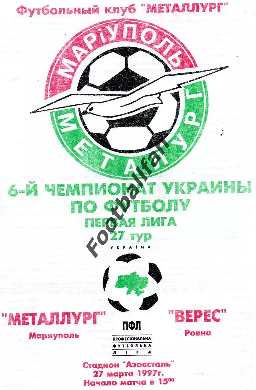 Металлург Мариуполь - Верес Ровно 27.03.1997 ОРИГИНАЛ