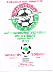 Металлург Мариуполь - Волынь Луцк 24.03.1997 ОРИГИНАЛ