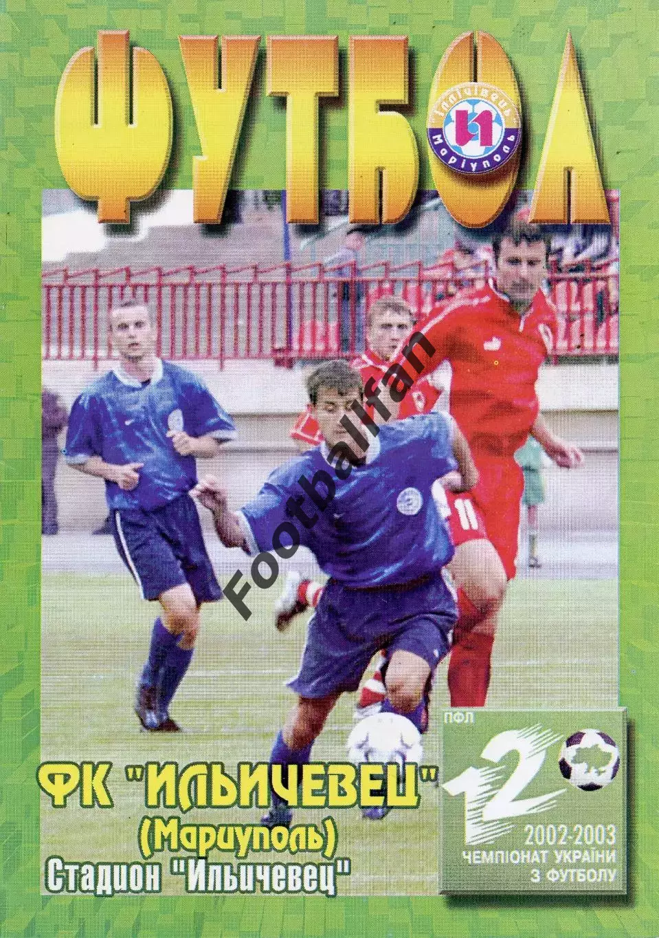 Ильичевец Мариуполь - Днепр Днепропетровск 11.05.2003