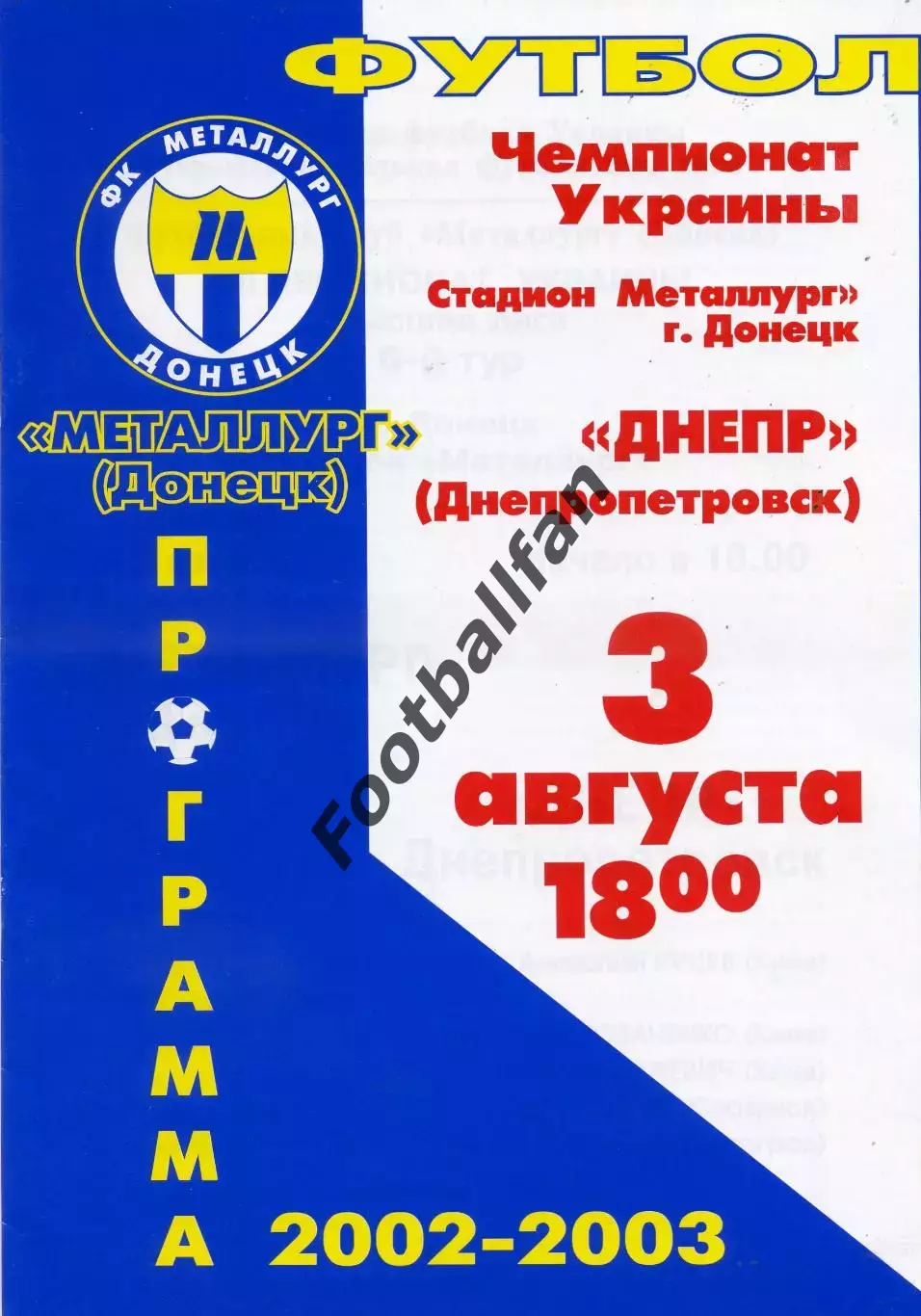 Металлург Донецк - Днепр Днепропетровск 03.08.2002