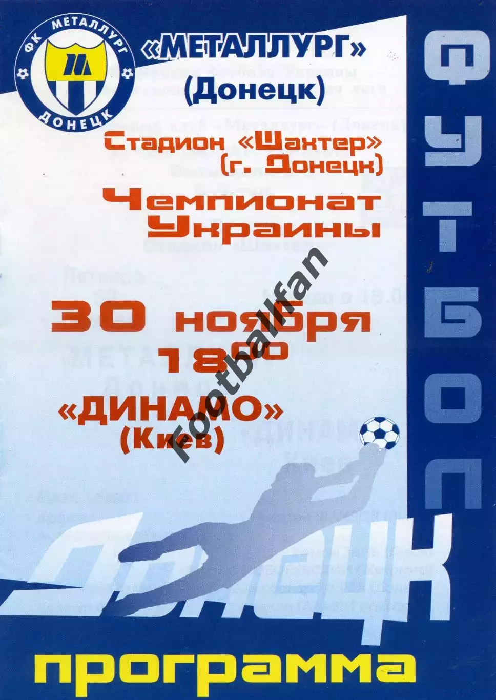 Металлург Донецк - Динамо Киев 30.11.2001