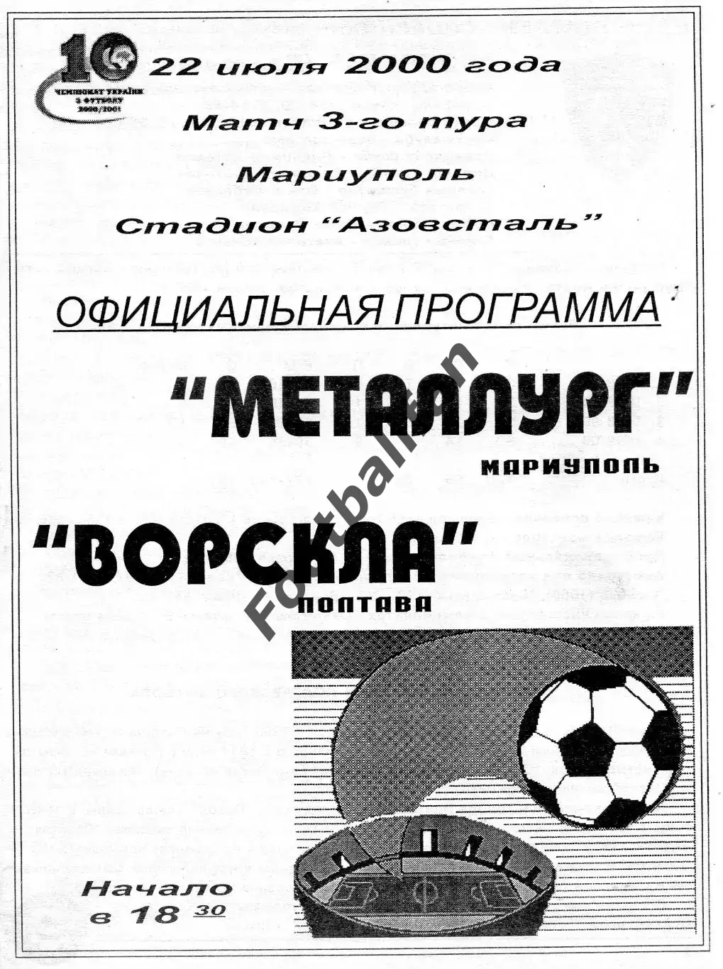 Металлург Мариуполь - Ворскла Полтава 22.07.2000 ОРИГИНАЛ