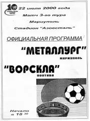 Металлург Мариуполь - Ворскла Полтава 22.07.2000 ОРИГИНАЛ