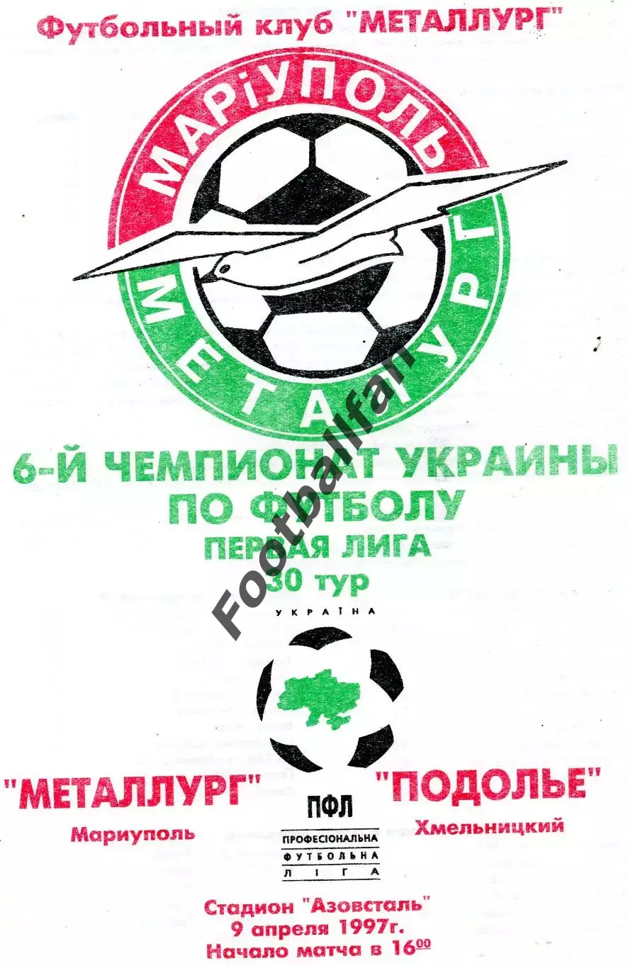 Металлург Мариуполь - Подолье Хмельницкий 09.04.1997 ОРИГИНАЛ