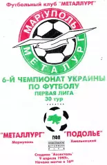 Металлург Мариуполь - Подолье Хмельницкий 09.04.1997 ОРИГИНАЛ