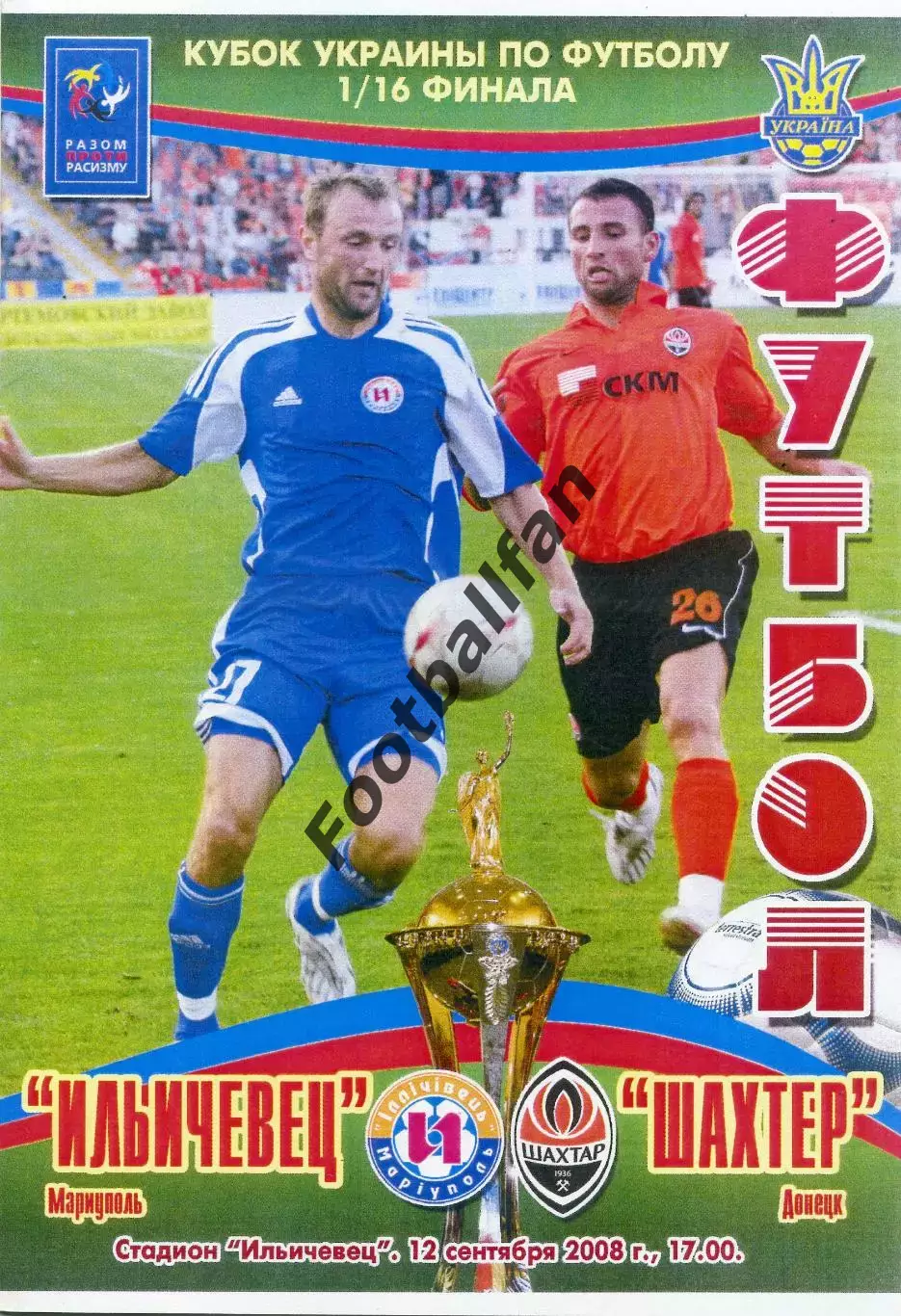Ильичевец Мариуполь - Шахтер Донецк 12.09.2008 Кубок Украины