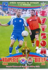Ильичевец Мариуполь - Шахтер Донецк 12.09.2008 Кубок Украины