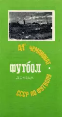 Шахтер Донецк - Кайрат Алма Ата 20.09.1978