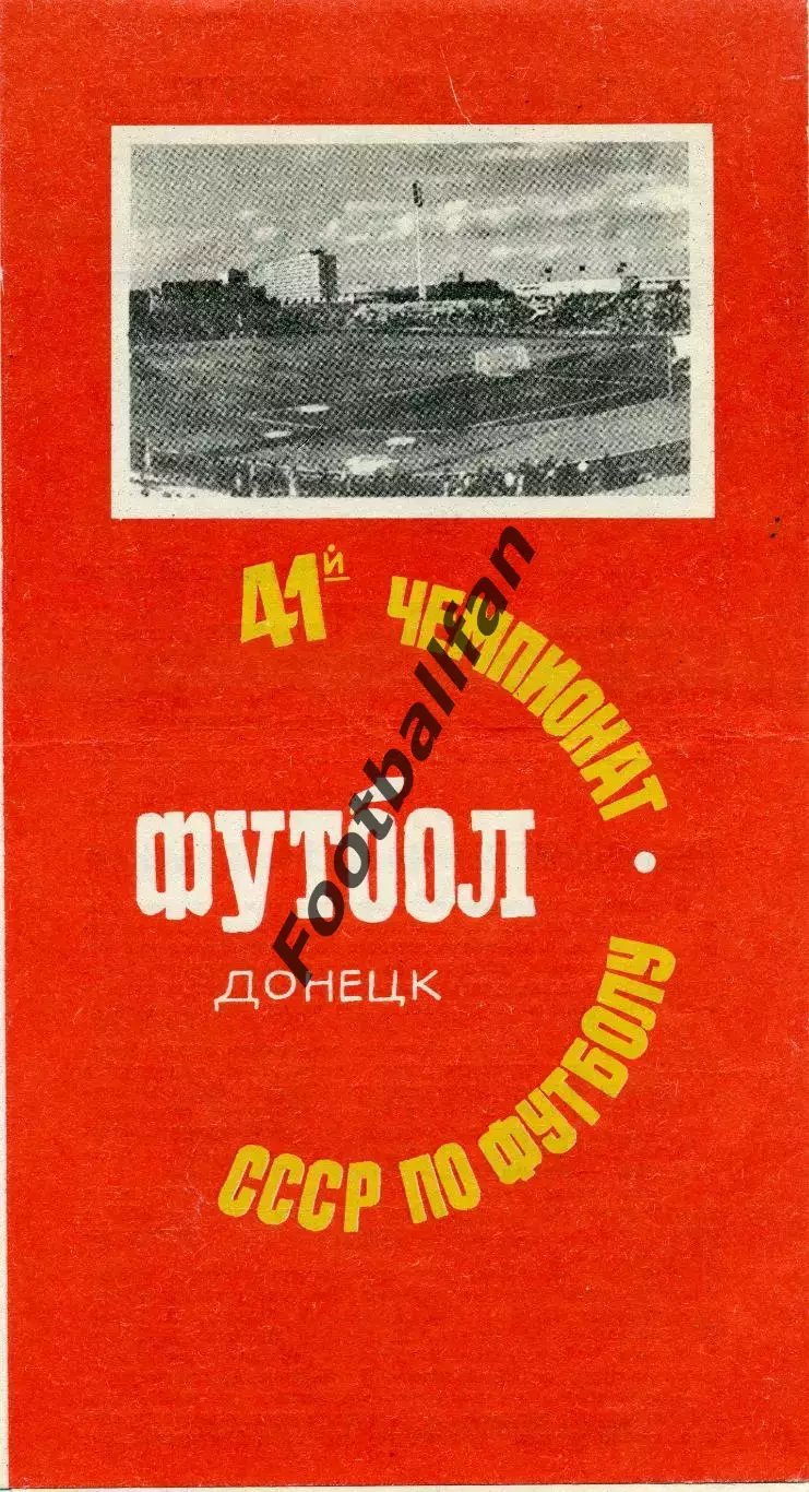 Шахтер Донецк - Динамо Москва 09.09.1978