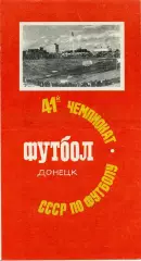 Шахтер Донецк - Динамо Москва 09.09.1978