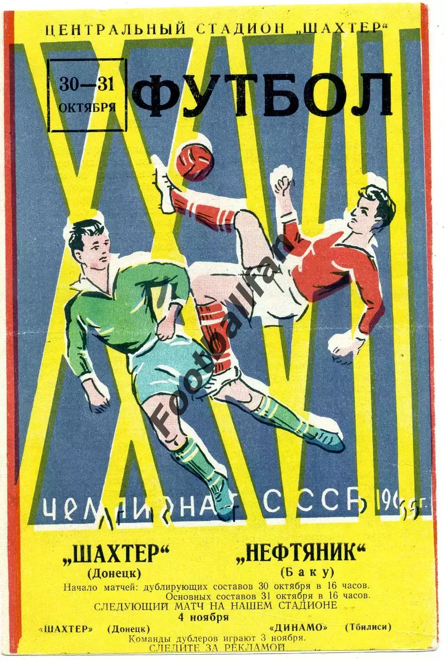Шахтер Донецк - Нефтяник Баку 31.10.1965