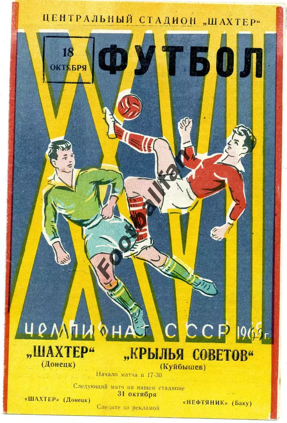 Шахтер Донецк - Крылья Советов Куйбышев 18.10.1965