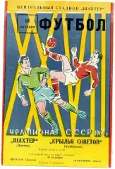 Шахтер Донецк - Крылья Советов Куйбышев 18.10.1965