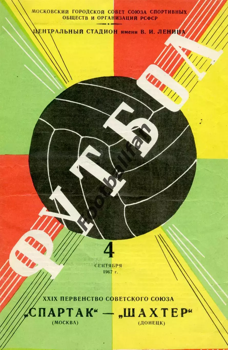 Спартак Москва - Шахтер Донецк 04.09.1967