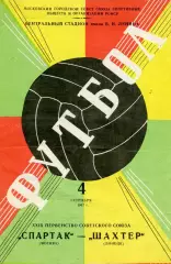 Спартак Москва - Шахтер Донецк 04.09.1967