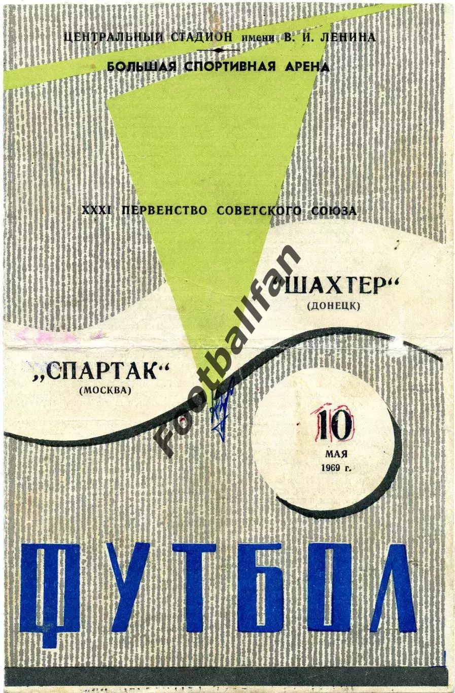 Спартак Москва - Шахтер Донецк 10.05.1969